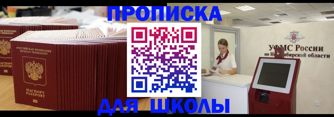 прописка для школы в Соколе